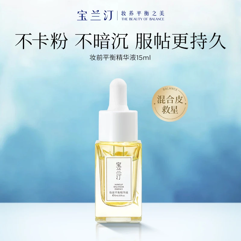 宝兰汀妆前精华换季保湿精华液肤色不暗沉补水面部上妆服帖