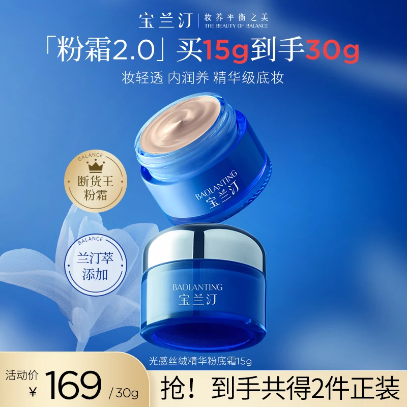 宝兰汀光感丝绒持久滋润精华粉底霜2.0粉霜丝绒润养15g*2罐装