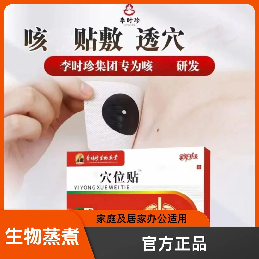 【官方正品】李时珍穴位咳嗽贴止咳化弹温和舒缓咽喉急慢性支气管贴