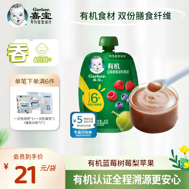 【嘉宝果泥】6月龄+有机蓝莓树莓梨苹果婴幼儿辅食泥有效期24/11/20