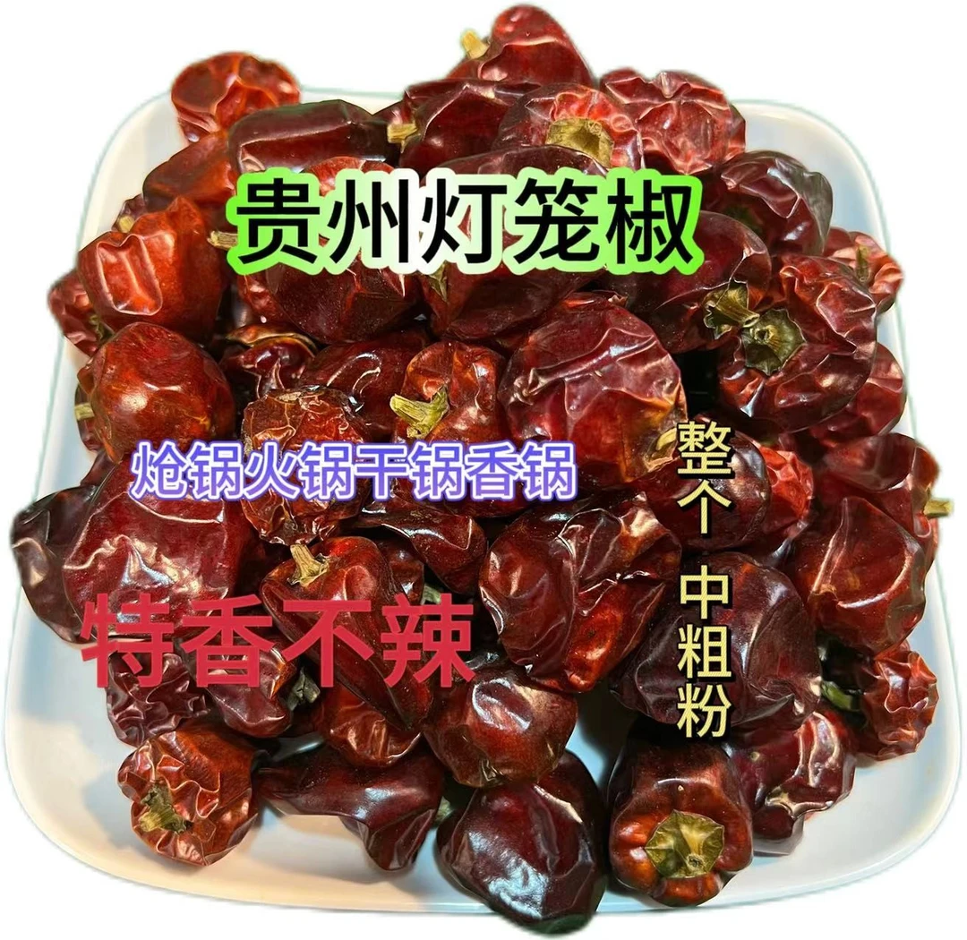 贵州灯笼辣椒干椒炒菜香锅干锅火锅麻辣烫提香增香特香炝锅特产