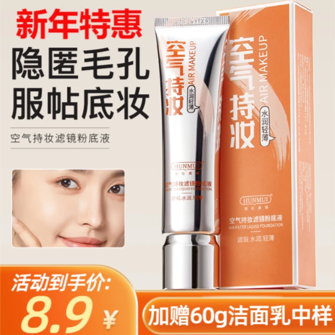 赠60g洁面乳中样空气持妆粉底液水润轻薄控油遮瑕持久不脱妆防汗