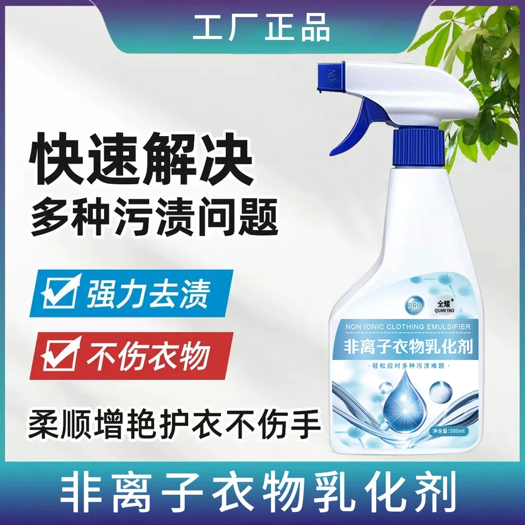 非离子衣物乳化剂去污渍油渍发黄渗透剂喷雾衣服清洁剂H1