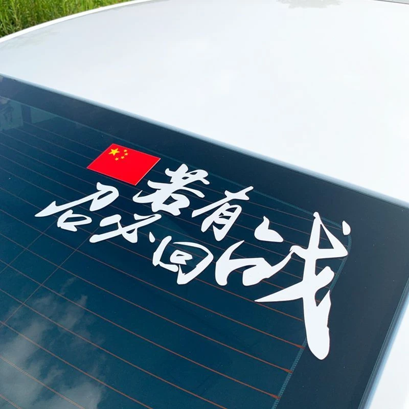 若有战召必回车贴创意车身装饰贴画国旗盛世中华个性玻璃热血贴纸