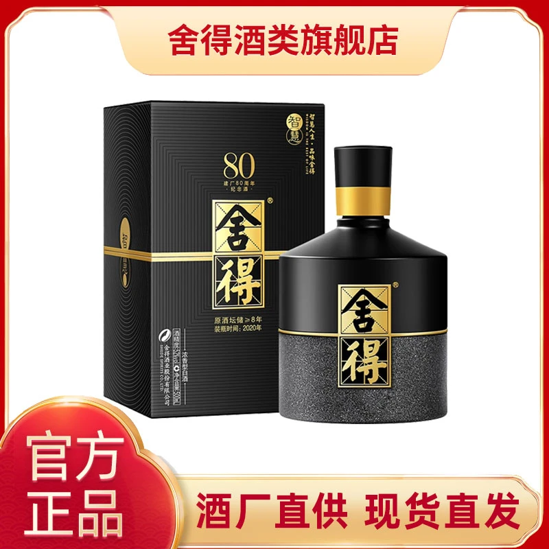 舍得智慧舍得建厂80周年纪念版 浓香型 白酒【酒水节】52度500ml