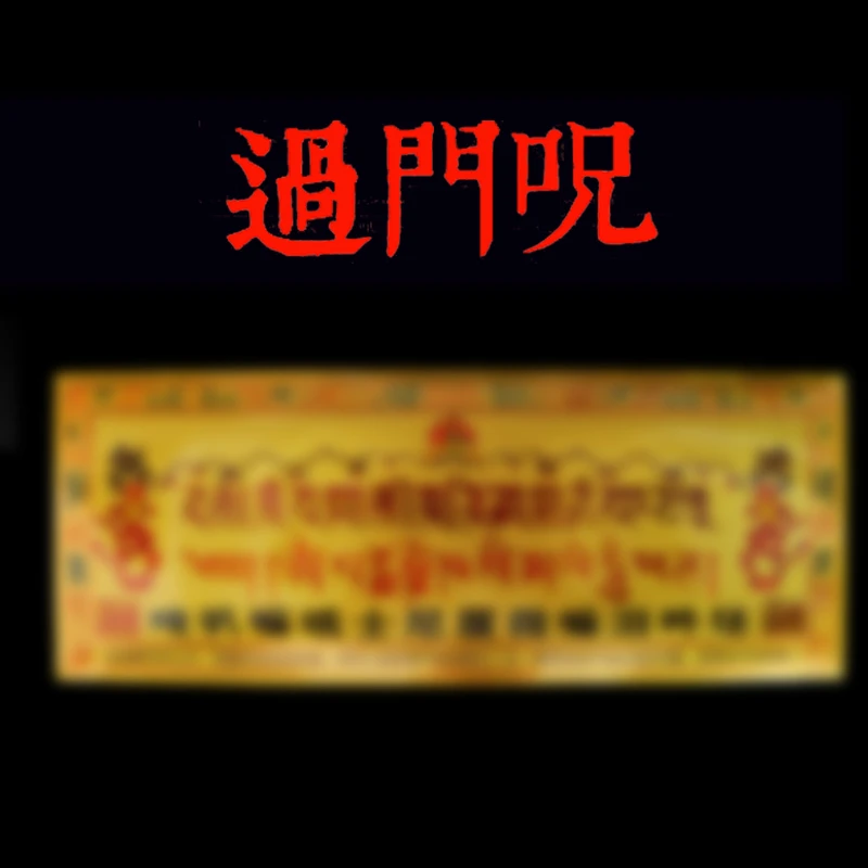 自在解脱过门咒挂件门贴六字真言门对门吉祥十相轮手写粘牌匾墙饰