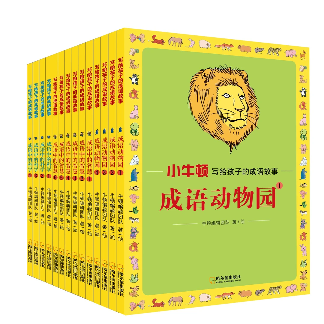 小牛顿写给孩子的成语故事大全套（14册）