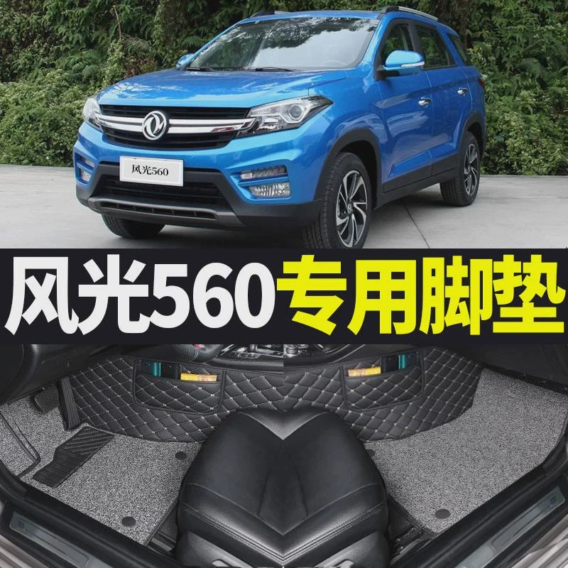 东风风光S560专用18/19款21精英型都市型全包围七座7座汽车脚垫大
