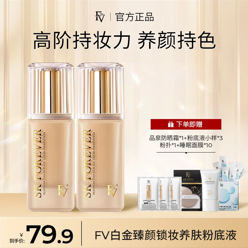 【刘亦伦专属】FV白金宝石养肤粉底液