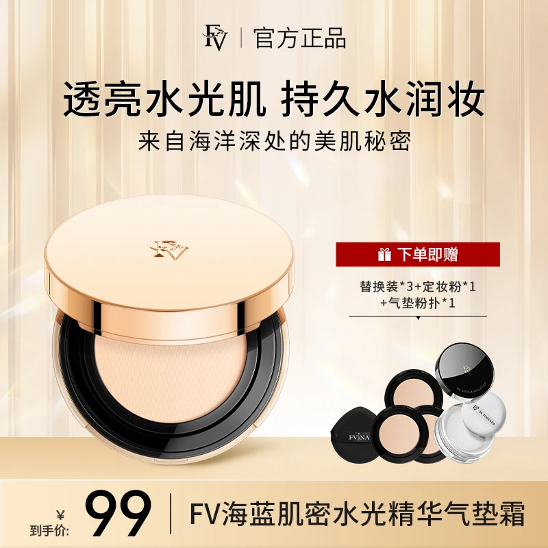 【秦雪专属】FV海蓝肌密水光精华气垫霜