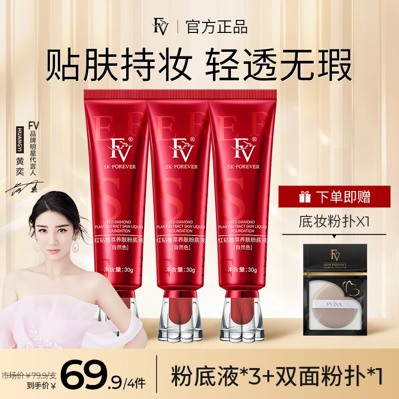 【丹霞专属】FV红钻植萃养肤粉底液 持妆控油持久保湿服帖不脱妆