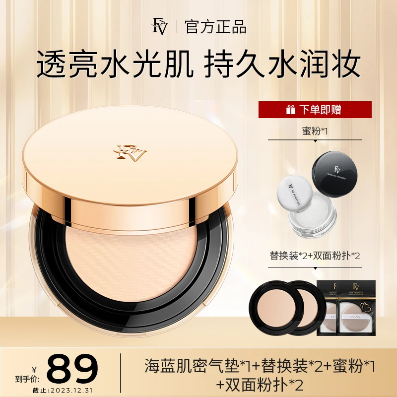 【飞燕专属】FV海蓝肌密水光精华气垫霜