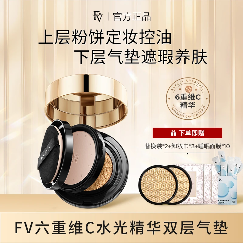 【玉希专属】FV六重维C水光精华双层气垫CC霜 T