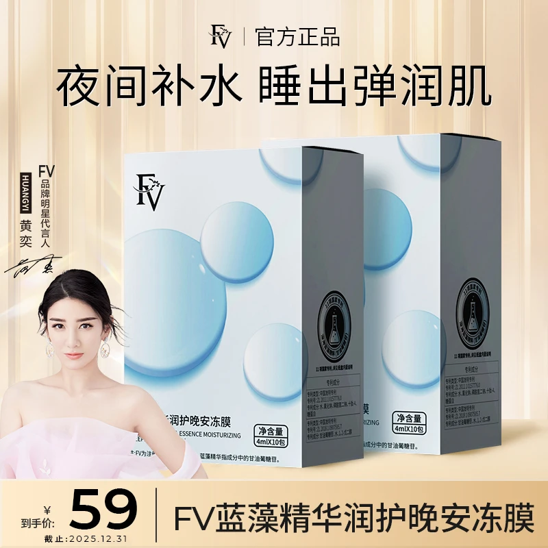 ~【明星黄奕代言】FV蓝藻精华润护晚安冻膜保湿补水滋养紧致护肤