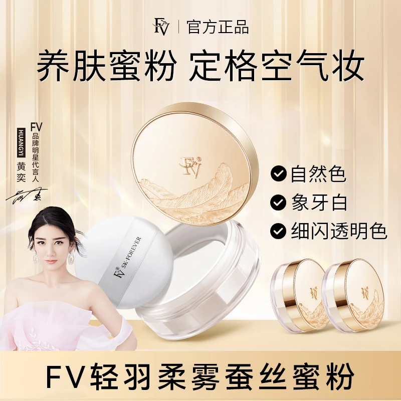 【明星同款 官方正品】FV蚕丝蜜粉 细闪妆效 定妆粉散粉持久