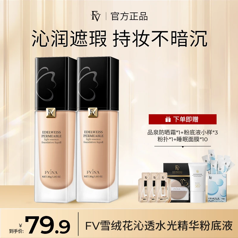 【许华升专享】FV雪绒花沁透水光精华粉底液 控油服帖轻薄透气