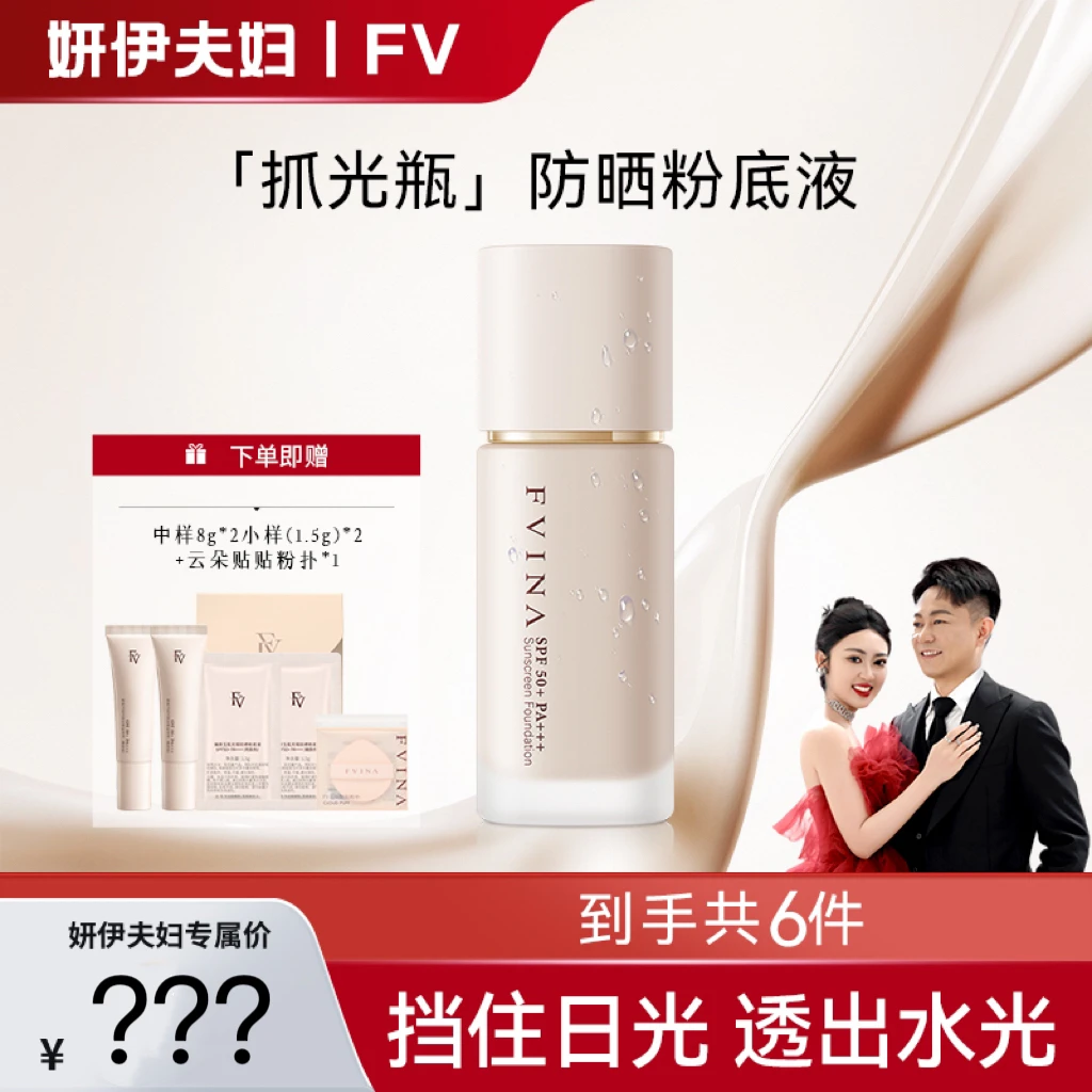 【妍伊专属】FV臻颜玉肌无瑕防晒粉底液