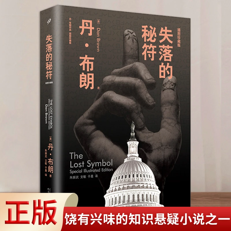 现货正版 失落的秘符 达芬奇密码丹布朗著 外国文学悬疑推理小说