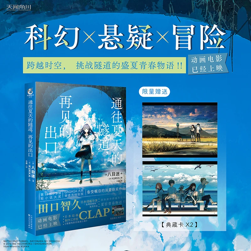 正版 通往夏天的隧道，再见的出口 八目迷著kukka绘动漫轻小说