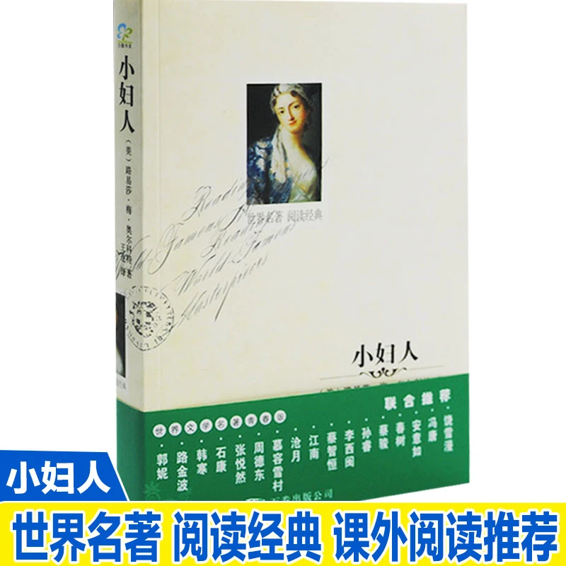 正版现货 新-小妇人 路易莎·梅·奥尔科特 学生世界名著阅读经典