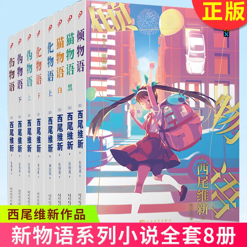现货正版 西尾维新物语系列小说全8册 伪物语+化物语 悬疑推理