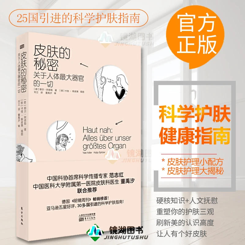 现货正版 皮肤的秘密 耶尔阿德勒 一本科普书 保健/护理类书籍