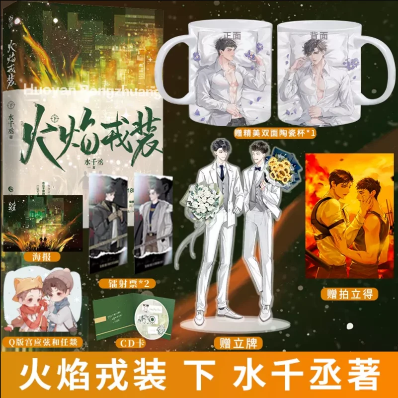 【水千丞亲签】正版 火焰戎装 下完结 188男团小说任燚x宫应弦