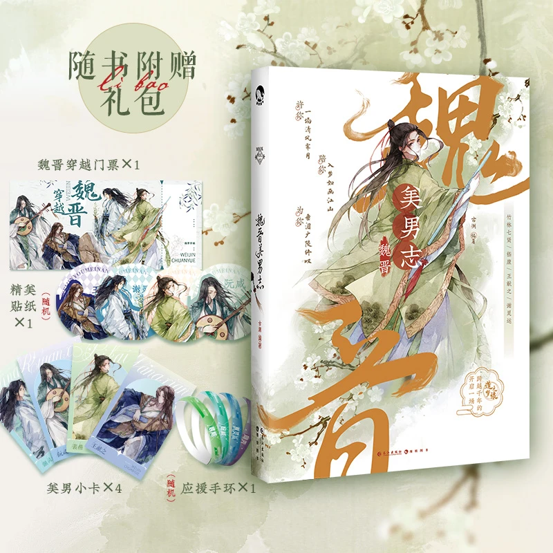 古人很潮正版 魏晋美男志 与竹林七贤开启一场跨越千年的造梦之旅