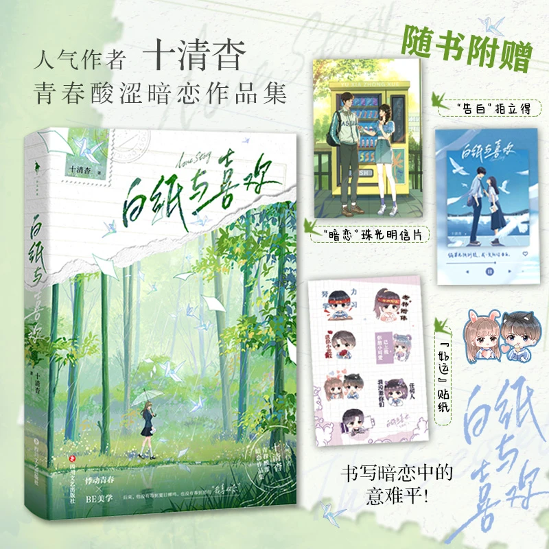 现货正版 白纸与喜欢 十清杳 青春酸涩暗恋小说集言情be虐向初恋