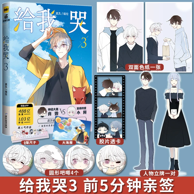现货正版 给我哭.1-3册漫画家炎久 全彩纯爱小说怦然心动同学