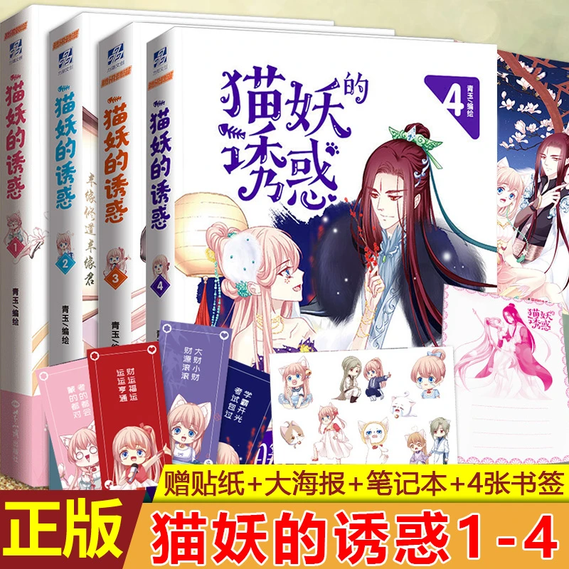 现货正版 猫妖的诱惑1-4 甜梗满满的漫画作品仙幻全彩古言奇幻