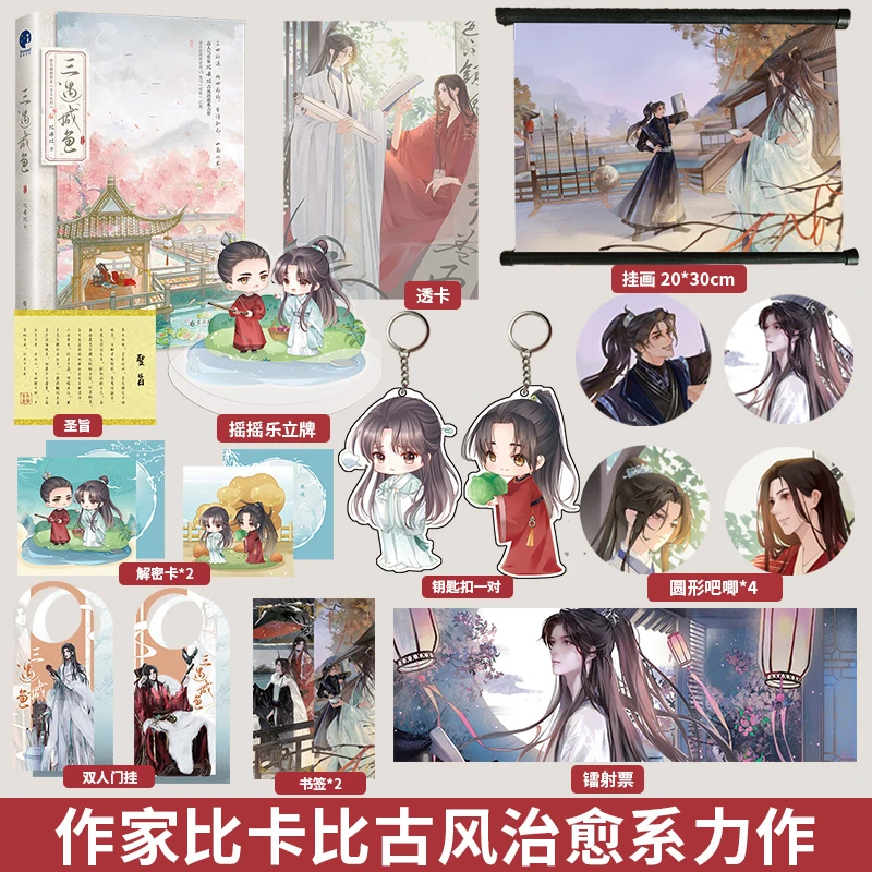 【赠吧唧摇摇乐挂画镭射票】正版 三遇咸鱼 比卡比古风双男主小说