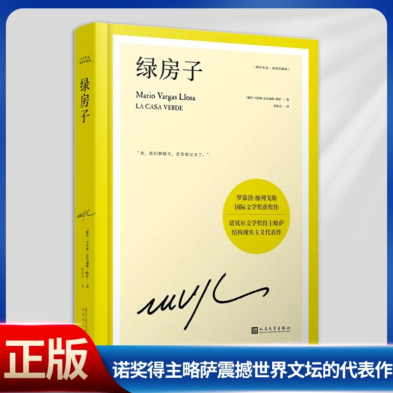 现货正版 绿房子 诺贝尔奖得主略萨震撼世界文坛的代表作,
