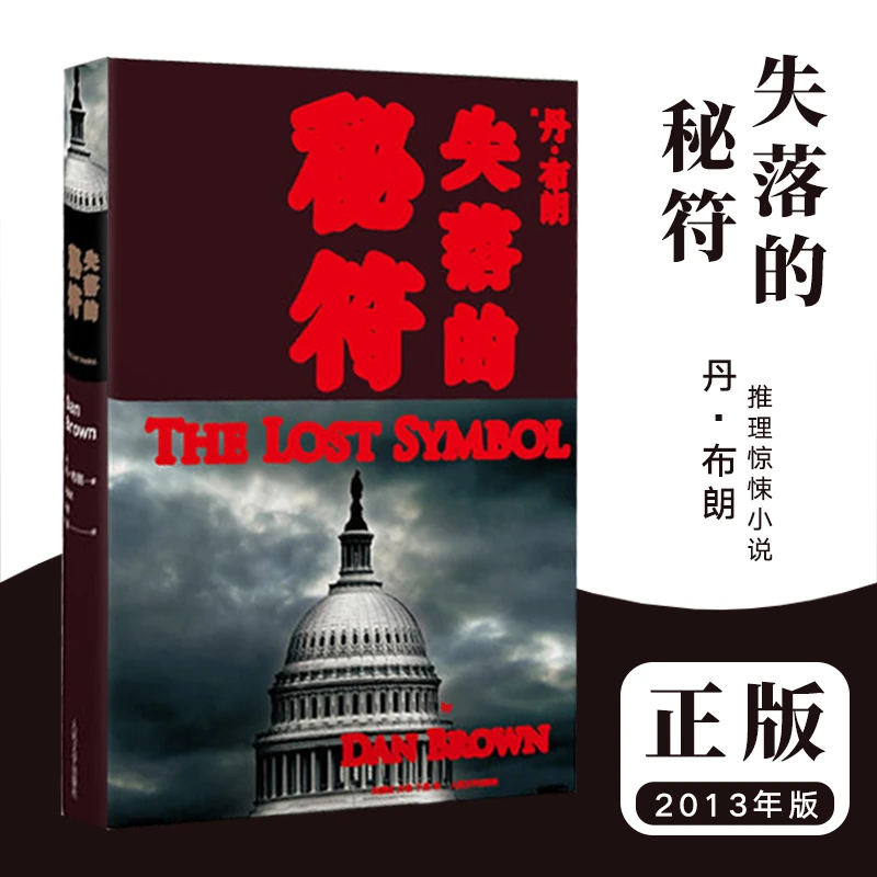 现货正版 失落的秘符 简装达芬奇密码作者丹布朗外国悬疑推理小说
