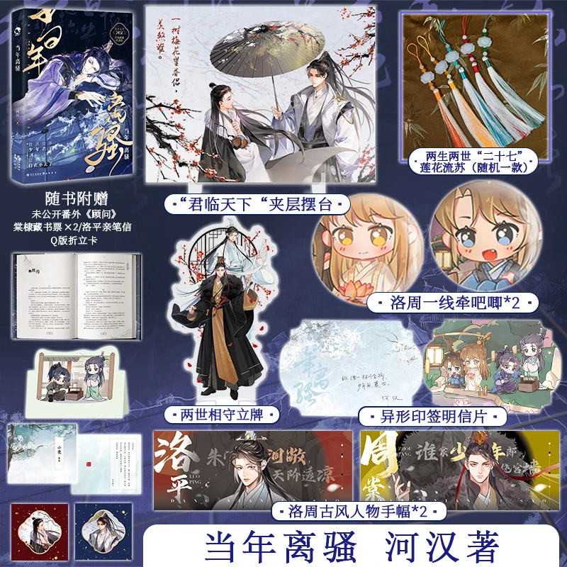 【亲签 赠立牌摆台吧唧】正版 当年离骚 古风谋权河汉双男主小说
