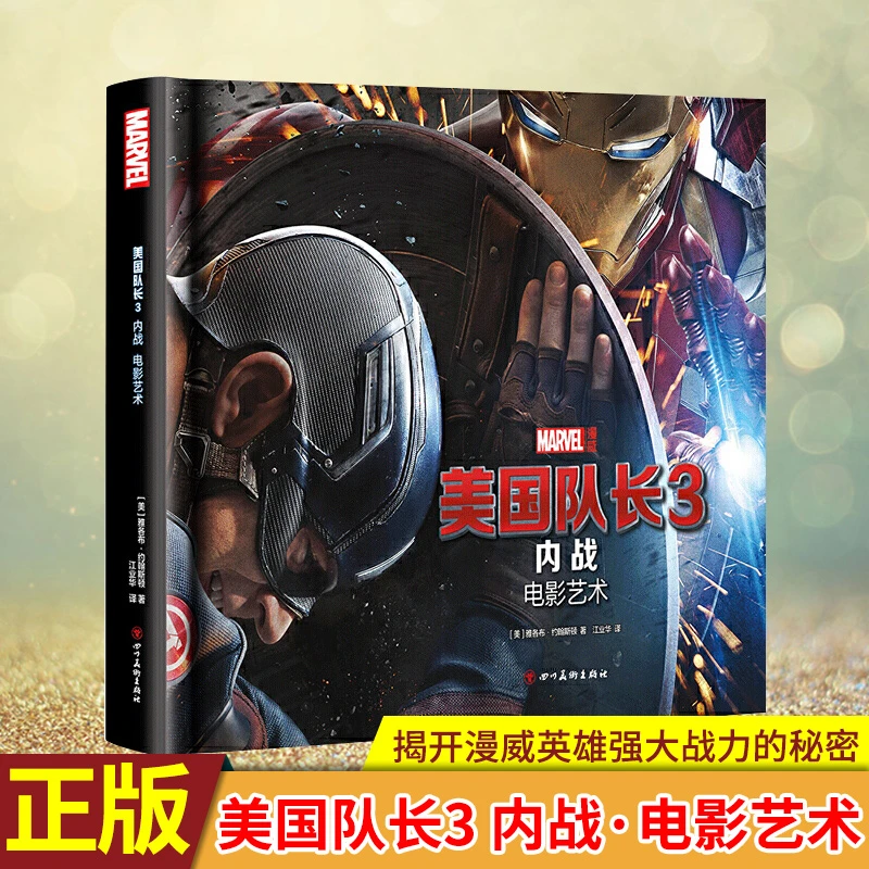 正版 美国队长3：内战 钢铁侠美国队长针锋相对揭开漫威英雄秘密