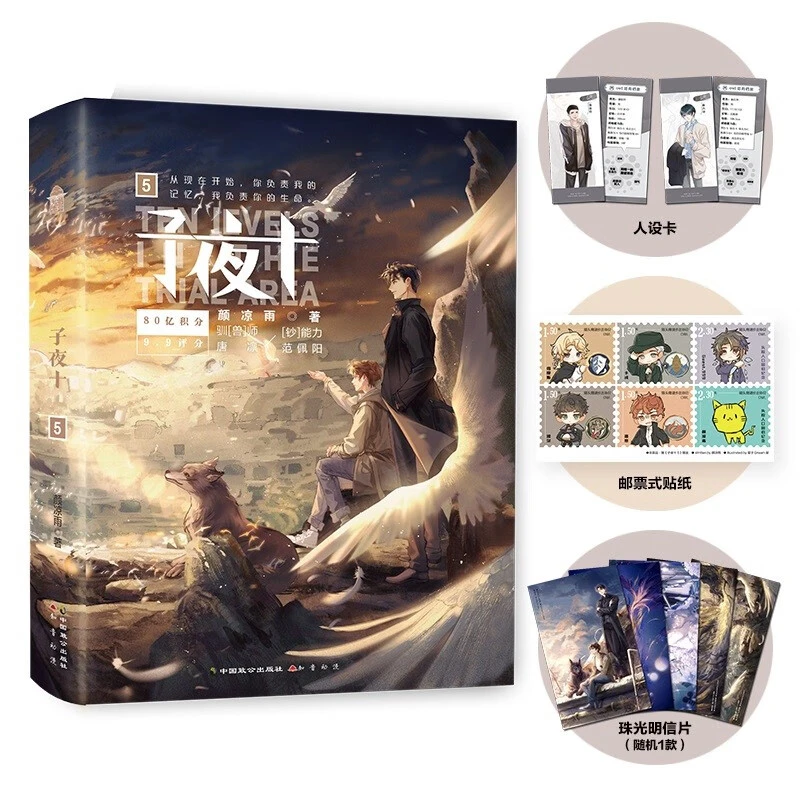 现货正版 子夜十5 完结篇 颜凉雨 无限流悬疑推理双男主小说