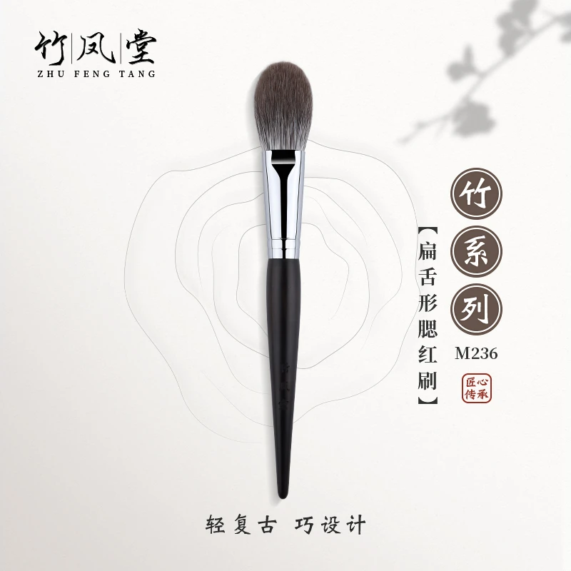 竹凤堂化妆刷M236扁舌形腮红刷局部定妆刷便携一支装玄狐毛竹风堂