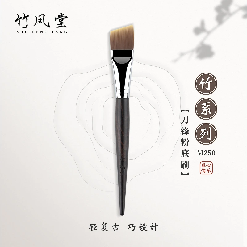竹凤堂化妆刷M250刀锋斜坡粉底刷扁平头面膜刷不吃粉一支装竹风堂