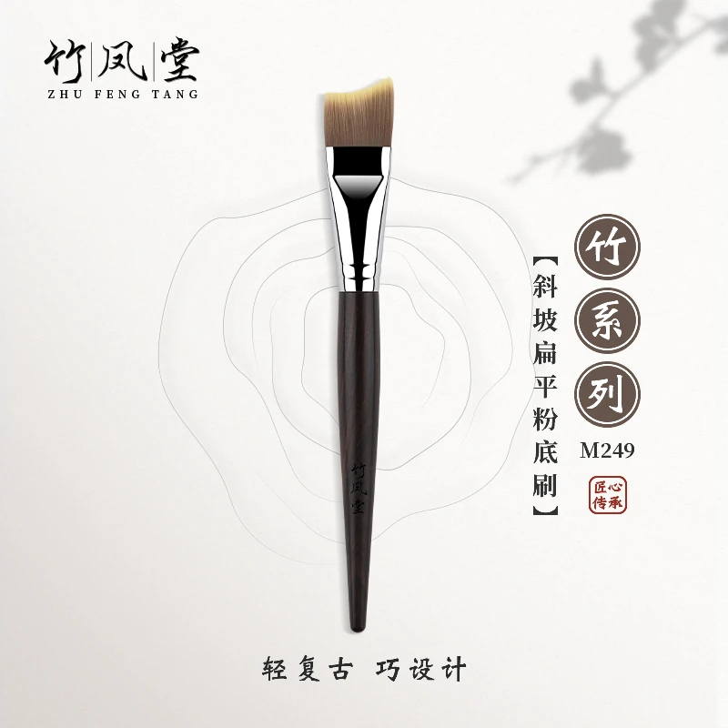 竹凤堂化妆刷M249斜坡刀锋粉底刷扁平头面膜刷不吃粉一支装竹风堂