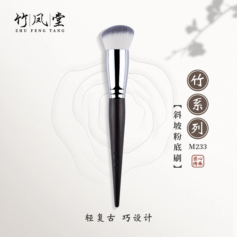 竹凤堂化妆刷M233斜坡粉底刷圆平头不吃粉毛密无刷痕底妆刷竹风堂