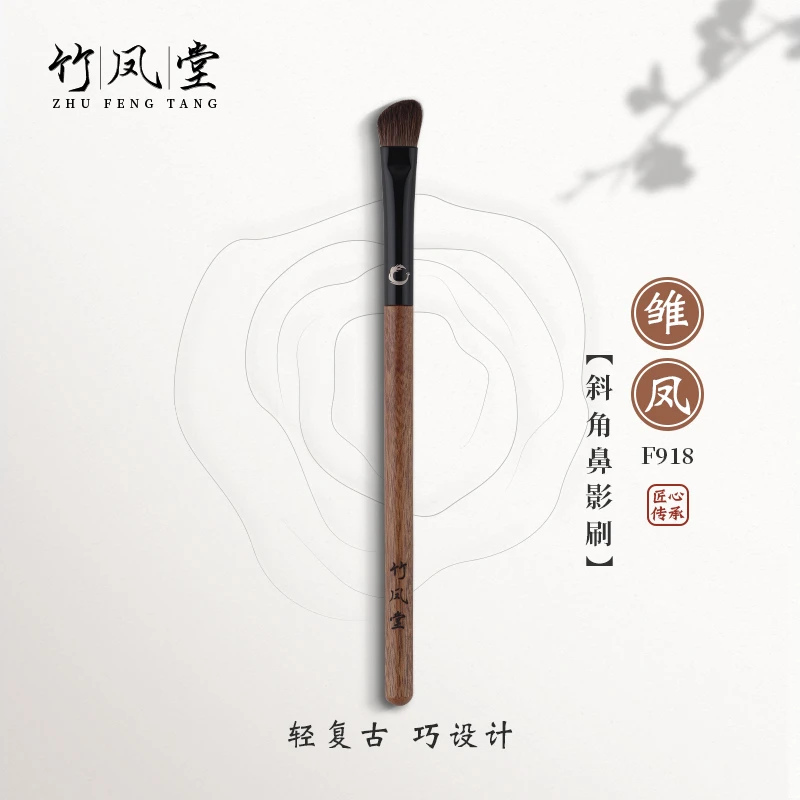 竹凤堂化妆刷雏凤F918斜角鼻影刷斜头修容刷阴影刷侧影刷(专享)