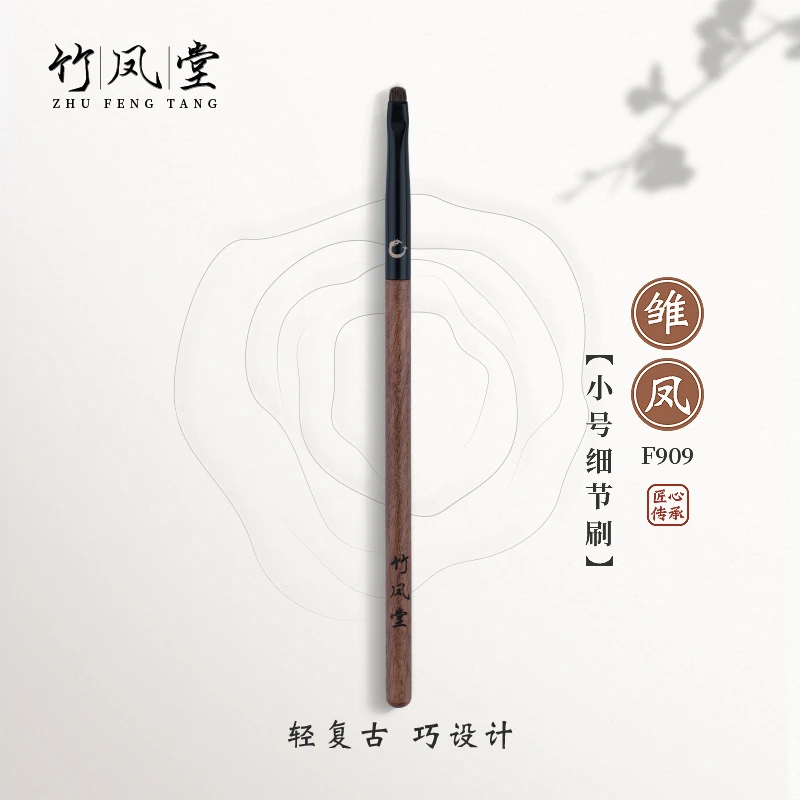竹凤堂化妆刷雏凤F909小号扁平细节刷眼影刷眼睑下至卧蚕刷竹风堂