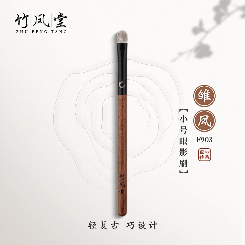 竹凤堂化妆刷雏凤F903小号眼影刷眼部晕染细节刷软毛动物毛竹风堂