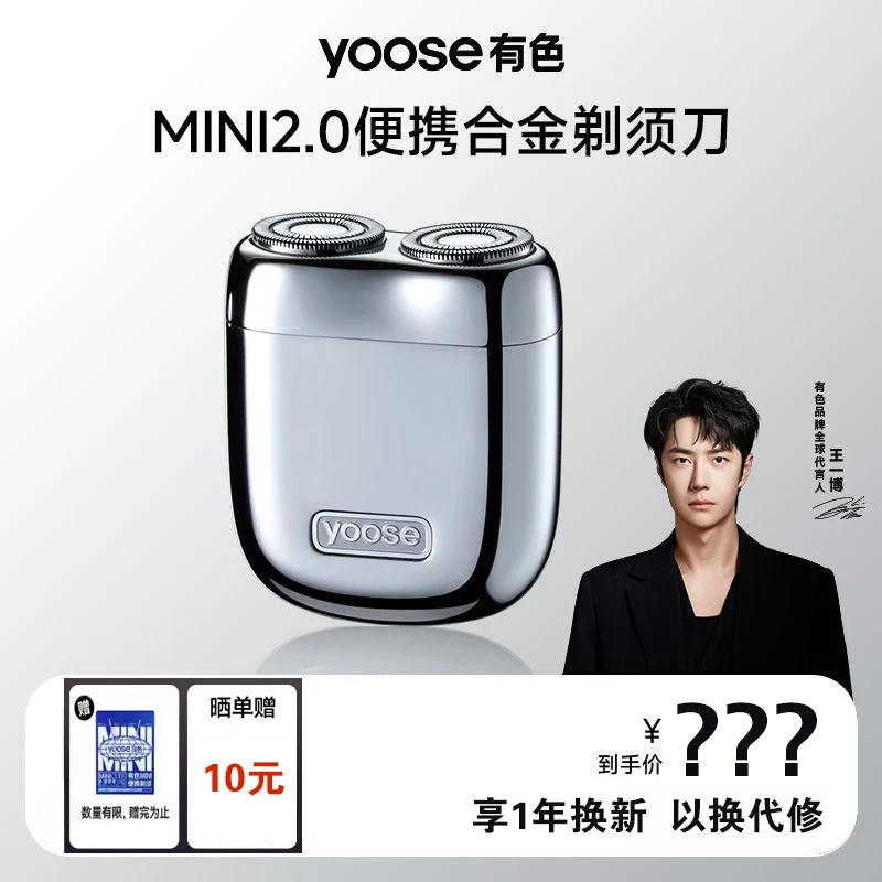 yoose/有色剃须刀王一博MINI2.0电动刮胡刀升级迷你水洗胡须刀礼