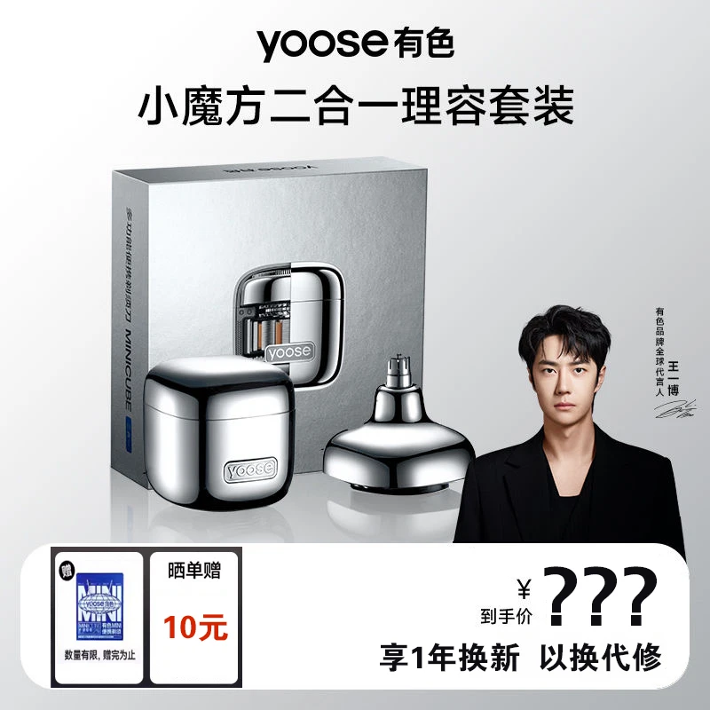 王一博yoose有色小魔方D1-T多功能电动剃须刀充电式刮胡刀送男友