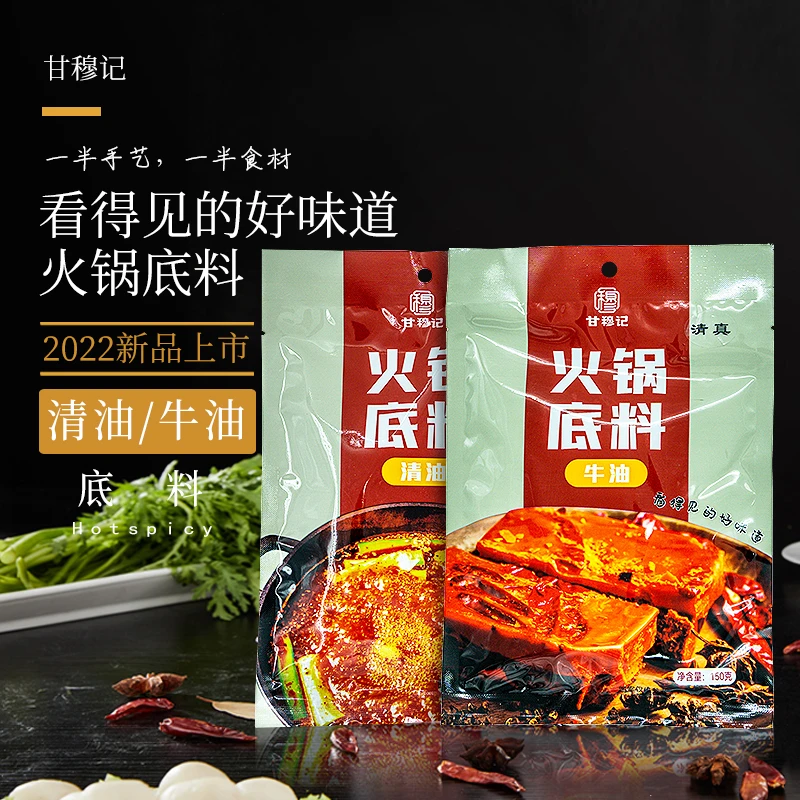 清真 甘穆记火锅底料 牛油火锅底料 清油火锅底料150g袋装组合装
