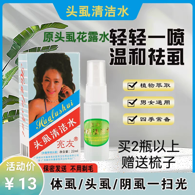 亮友头虱花露水清除头虱子头发上虱蛋跳蚤体虱止痒清新包邮