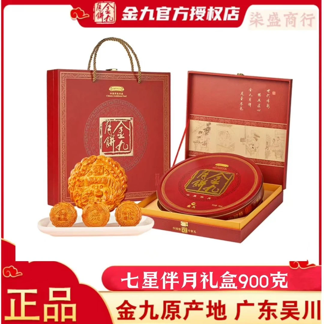 【七星伴月礼盒】金九月饼900克吴川广式五仁金腿月饼中秋送礼