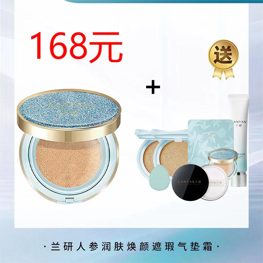 LANYAN/兰研人参润肤焕颜遮瑕气垫霜